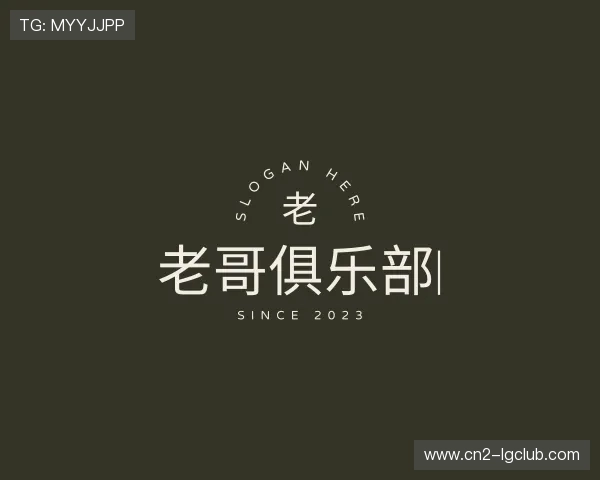 关于老哥俱乐部